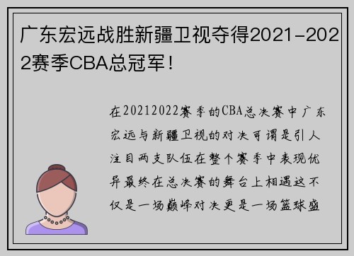 广东宏远战胜新疆卫视夺得2021-2022赛季CBA总冠军！