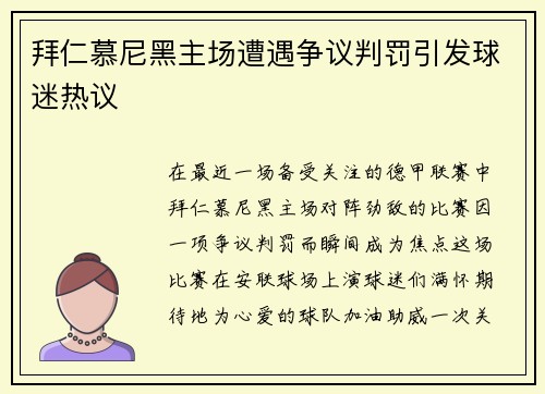 拜仁慕尼黑主场遭遇争议判罚引发球迷热议